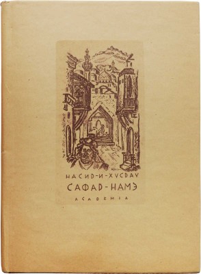 Насир Хусрав. Сафар-Намэ. Книга путешествия / Пер. и вступ. ст. Е.Э. Бертельса. М.; Л.: Academia, 1933.